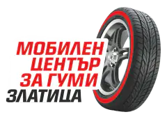 GumExpert – мобилен сервиз за гуми Златица